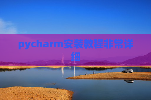 pycharm安装教程非常详细
