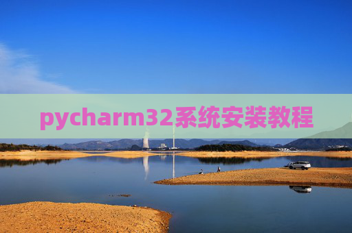 pycharm32系统安装教程