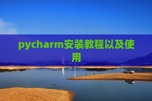 pycharm安装教程以及使用